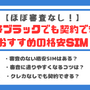 【2025年2月】ほぼ審査なし！携帯ブラックでも契約できる格安SIM12選！ 画像