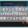 DMMTVをテレビで見る方法は？PS4やFire TV Stickで視聴できるかも調査 画像