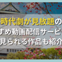 時代劇が見放題のおすすめ動画配信サービス9選【見られる作品も紹介】 画像