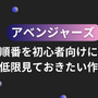 アベンジャーズの見る順番を初心者向けに解説！最低限見ておきたい作品も 画像