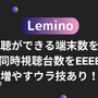 Leminoの同時視聴ができる端末数を解説！同時視聴台数を増やすウラ技あり！ 画像