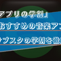 学生におすすめの音楽アプリ7選！高校生や大学生必見の学割プランを徹底比較！ 画像