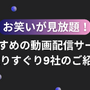 お笑いが見放題！おすすめの動画配信サービス選りすぐり9社のご紹介 画像