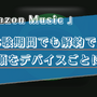 Amazon Music Unlimitedの解約(退会)手順は？スマホ・PCなどデバイスごとに詳しく解説！ 画像