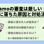 ahamo(アハモ)の審査は甘い？厳しい？審査に落ちた原因と対処法は？ 画像