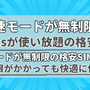 【2025年2月】1Mbpsの低速モードが無制限で使い放題の格安SIMを比較！ 画像