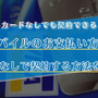 楽天モバイルはクレジットカードなしでも契約できる？端末の申し込みは？ 画像