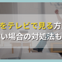 DAZNをテレビで見る方法は？見れない場合の対処法も解説！ 画像