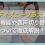 ディズニープラスの字幕機能や音声切り替えについて徹底解説！ 画像