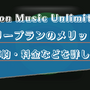 Amazon Music Unlimitedのファミリープランのメリットは？家族の招待方法や料金などを徹底解説！ 画像