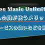 プライム会員ならAmazon Music Unlimited がおすすめ！料金などの違いを徹底解説！ 画像