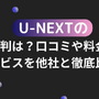 U-NEXTの口コミ評判！メリット・デメリットを徹底解説！ 画像