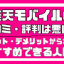 楽天モバイルの口コミ・評判は最悪!?田舎だと通信速度が遅いって本当? 画像