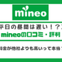 mineo(マイネオ)の評判は悪い？パケット放題Plusの口コミは？ 画像