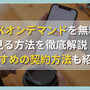 NHKオンデマンドを無料で見る方法を徹底解説！おすすめの契約方法も紹介！ 画像