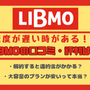 LIBMO(リブモ)の口コミ・評判は悪い？メリット・デメリットは？ 画像