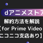 dアニメストアの解約方法を解説【for Prime Video・ニコニコ支店あり】 画像