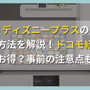 ディズニープラスの登録方法を解説！ドコモ経由の入会がお得？事前の注意点も紹介！ 画像