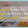 DMMTVの解約方法を画像付きで分かりやすく解説！注意点や解約できない場合の対処法もご紹介 画像