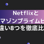 Netflixとアマゾンプライムビデオの違い8つを徹底比較！ 画像