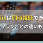 Netflixは同時視聴できる？料金プランごとの違いも解説 画像