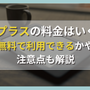 NHKプラスの料金はいくら？無料で利用できるかや注意点も解説 画像