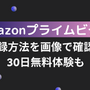 Amazonプライムビデオの登録方法を画像で確認！30日無料体験も 画像