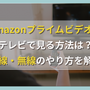 Amazonプライムビデオをテレビで見る方法は？有線・無線のやり方を解説 画像