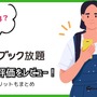 【悪い評判は？】ブック放題の口コミ評価をレビュー！6つのデメリットもまとめ 画像