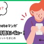 【悪い評判は？】Amebaマンガの口コミ評価をレビュー！5つのデメリットもまとめ 画像