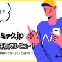 コミック.jpの口コミは？ログイン・解約できないと評判？5つのデメリットもまとめ 画像