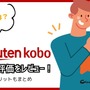 【悪い評判は？】楽天Koboの口コミ評価をレビュー！5つのデメリットもまとめ 画像