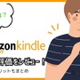 【悪い評判は？】Kindleストアの口コミ評価をレビュー！5つのデメリットもまとめ 画像