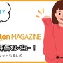 【悪い評判は？】楽天マガジンの口コミ評価をレビュー！5つのデメリットもまとめ 画像