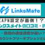 リンクスメイトの口コミ・評判は悪い？メリット・デメリットはある？ 画像