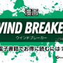 「WIND BREAKER」全巻無料で読める電子書籍サービスを検証！【25年2月最新】 画像