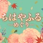 あれから“10年後”…「ちはやふる」連続ドラマ7月スタート！ キャストを一新 画像