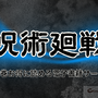 【呪術廻戦】漫画を全巻お得に読める電子書籍サービスは？25年3月最新情報 画像