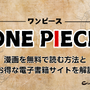 【ONE PIECE（ワンピース）】漫画を無料で読む方法とお得な電子書籍サイトを解説 画像