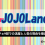 ジョジョランズで岸辺露伴が再登場！ジョジョ9部での活躍と人気の理由を徹底解説 画像