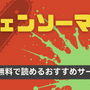 チェンソーマンを全巻無料で読めるおすすめサービス6選【25年3月最新】 画像