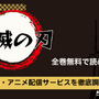 鬼滅の刃を全巻無料で読める電子書籍サービスはある？【25年3月最新】 画像