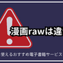 漫画rawは違法？安全に使えるおすすめ電子書籍サービスも紹介 画像