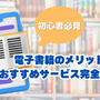 電子書籍のメリットとおすすめサービス完全ガイド【初心者必見】 画像