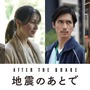 堤真一＆井川遥＆錦戸亮＆のん「地震のあとで」出演 画像