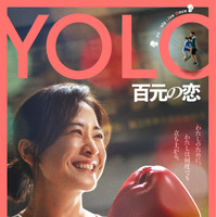 『百円の恋』中国リメイク『YOLO 百元の恋』7月緊急公開！ポスター＆予告編 画像