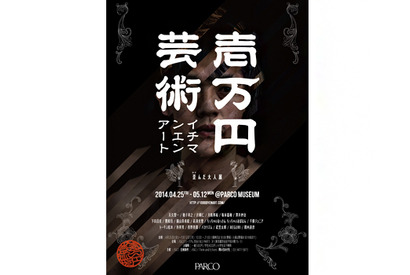 トータス松本、千原ジュニアらが1万円で“歪んだ大人”を表現！渋谷パルコで展覧会開催 画像