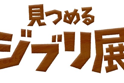 『思い出のマーニー』に見るジブリのディテールへのこだわり 「見つめるジブリ展」開催 画像