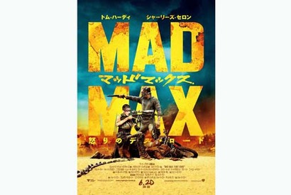 異例の“キャッチコピーなし”!?　『マッドマックス』劇場用ポスター解禁 画像