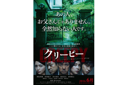 西島秀俊主演『クリーピー』ビジュアル解禁！『ソロモンの偽証』藤野涼子も参加 画像